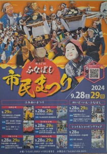 2024船橋市民祭ポスター改